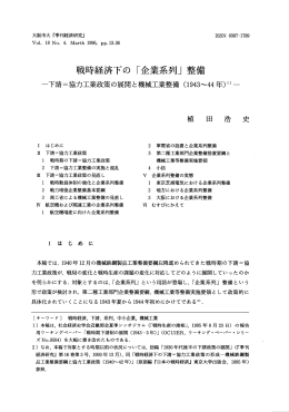戦時経済下の 「企業系列」 整備