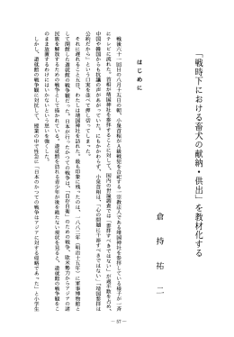 「戦時下における畜犬の献納・供出」 を教材化する