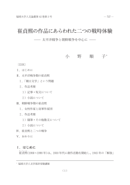 崔貞熙の作品にあらわれた二つの戦時体験