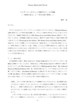 エリザベス・ボウエンの戦時中の二つの短編 ―「幽鬼の恋人」と「幸せな秋