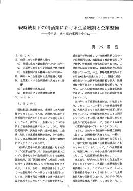 戦時統制下の清酒業における生産統制と企業整備