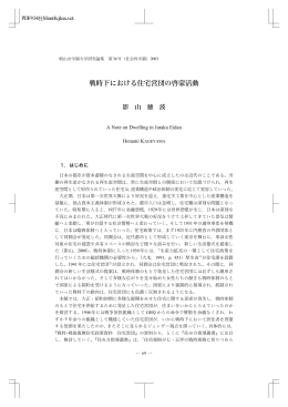 戦時下における住宅営団の啓蒙活動