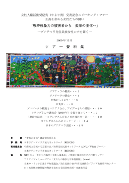「戦時性暴力の被害者から 変革の主体へ」 ツ ア ー 資 料 集
