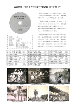 記録映像「戦時下の津島と片岡毛織」（DVD 91 分）