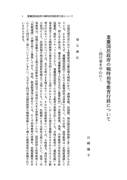 重慶国民政府の戦時初等教育行政について