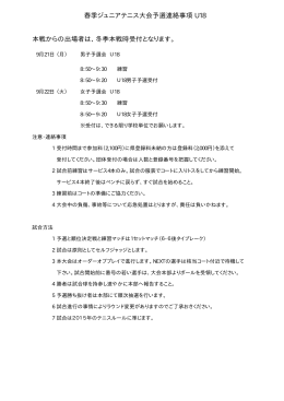 本戦からの出場者は、冬季本戦時受付となります。 春季ジュニアテニス