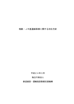 相鉄・JR直通線事業に関する対応方針