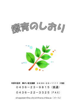 0436－23－9815（直通） 0436－22－3325（FAX）