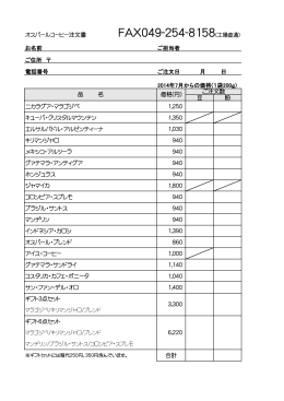 オスパールコーヒー注文書 FAX049-254