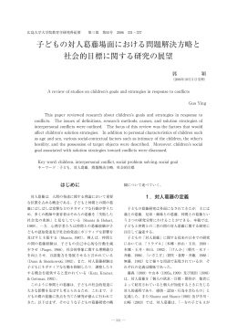 子どもの対人葛藤場面における問題解決方略と 社会的目標に関する
