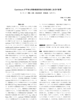 Eyeclosure が不快な情動場面前後の記憶成績に及ぼす影響