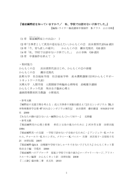 『場面緘黙症を知っていますか？／ 私、学校では話せない