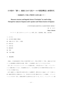日本語の「誘い」場面におけるEメールの談話構造と表現形式