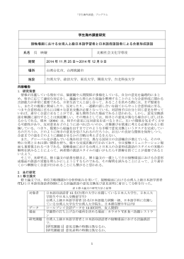 学生海外調査研究 接触場面における台湾人上級
