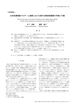 生命危機場面でのチーム連携における集中治療室看護師の判断と行動