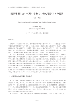 臨床場面において用いられている心理テストの現況