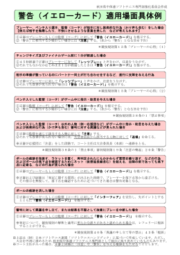 警告（イエローカード）適用場面具体例 - So-net