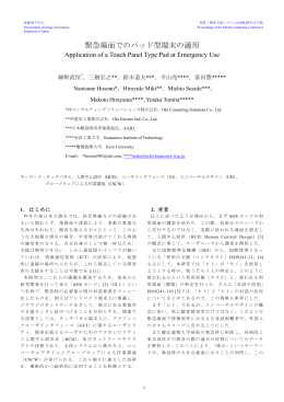 緊急場面でのパッド型端末の適用 - y