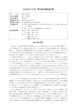 白百合女子大学 博士論文審査報告書