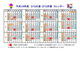 平成26年度 さくらの湯・さくら市場 カレンダー