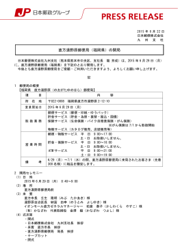 直方湯野原郵便局（福岡県）の開局