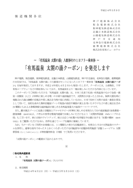 「有馬温泉 太閤の湯クーポン」を発売します