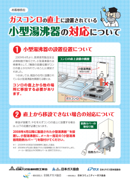 小型湯沸器の対応について - 日本ガス石油機器工業会