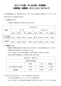 かたくりの湯・やしおの湯・日光温泉 入場料金・回数券・ポイントカード