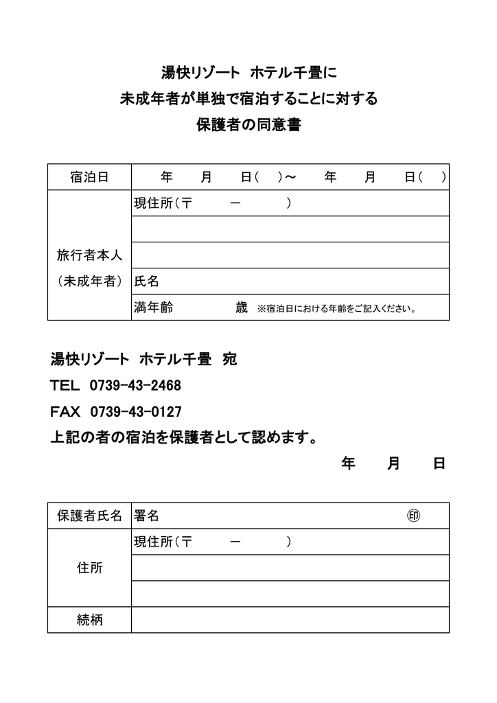 保護者同意書 湯快リゾートホテル千畳