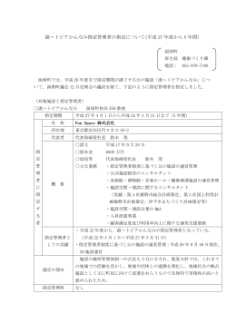 湯～トピアかんなみ指定管理者の指定について(平成 27 年度から 5 年間)