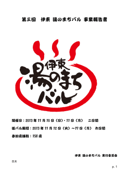 第三回 伊東 湯のまちバル 事業報告書