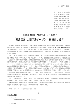 「有馬温泉 太閤の湯クーポン」を発売します