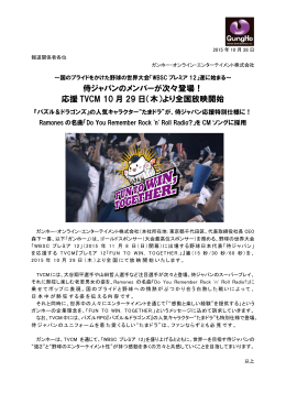 侍ジャパンのメンバーが次々登場！ 応援 TVCM 10 月 29 日（木）より