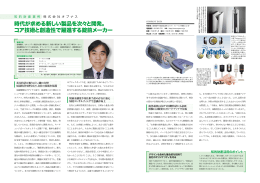 時代が求める新しい製品を次々と開発。 コア技術と創造性で躍進する