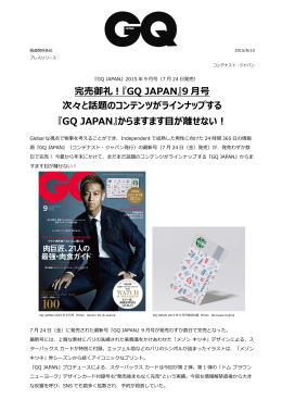 完売御礼！『GQ JAPAN』9 月号 次々と話題のコンテンツがラインナップ