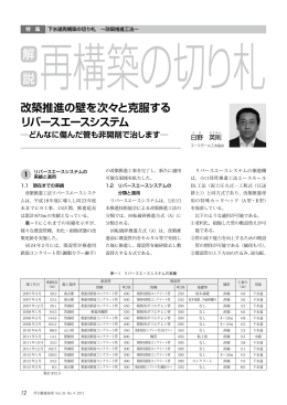 改築推進の壁を次々と克服するリバースエースシステム どんなに傷んだ