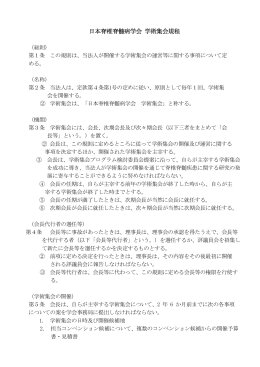 日本脊椎脊髄病学会 学術集会規程