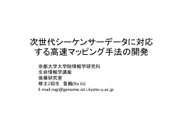 次世代シーケンサーデータに対応 する高速マ ピング手法の開発 する高速