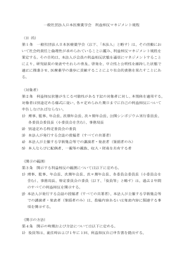 一般社団法人日本医療薬学会 利益相反マネジメント規程 （目 的） 第1条