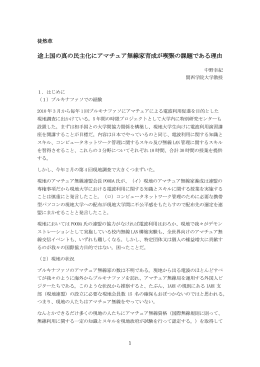 途上国の真の民主化にアマチュア無線家育成が喫緊の課題である理由