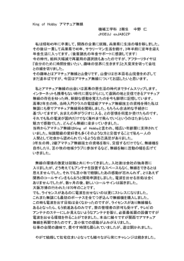 King of Hobby アマチュア無線 機械工学科 2期生 中野 仁 JH3EUJ
