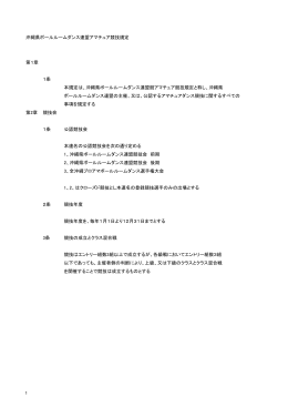 沖縄県ボールルームダンス連盟アマチュア競技規定 第1章