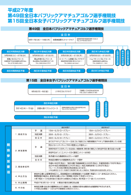 平成27年度 第49回 全日本パブリックアマチュアゴルフ選手権競技 第