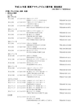 平成 24 年度 関東アマチュアゴルフ選手権 競技規定