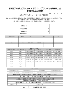 第9回アマチュアシュートボクシングワンマッチ東京大会 参加申し込み用紙
