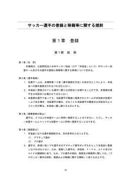 第1章 登録 - 日本サッカー協会