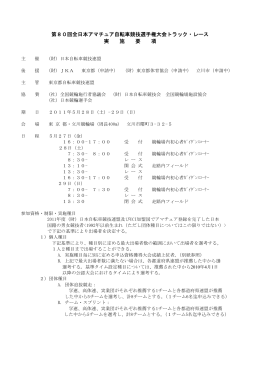 第80回全日本アマチュア自転車競技選手権大会トラック・レース 実 施 要