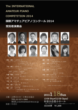 国際アマチュアピアノコンクール 2014 受賞者演奏会