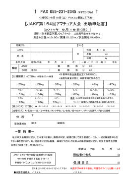 ↑ FAX 055-231-2345 【JAKF第164回アマチュア大会 出場申込書】