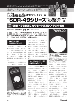 “SDR-49シリーズ”の紹介